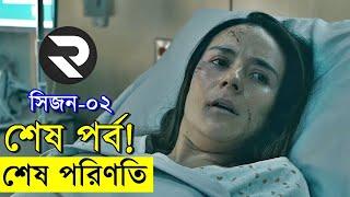 শেষ পর্ব - সিজন ২ এর লাস্ট  সব পর্ব একসাথে  @RandomVideoChannel420 movieexplain - @Savage420BD