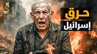 إيران تفاجئ إسرائيل بضرب مبرح.. مصر تدخل الحرب.. وترمب يحرك المدمرات نحو الشرق الأوسط