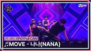 [#퀸덤퍼즐/Full CAM]  MOVE - 나나 (NANA) (원곡 : 태민 (TAEMIN)) @업다운배틀 #QUEENDOMPUZZLE