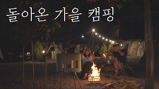 여름의 끝자락 가을캠핑 시작ㅣ얼마만의 불멍과 숯불구이인가ㅣ그노축산과 함께하는 눈꽃등심