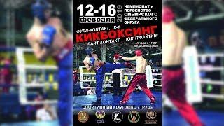 Кикбоксинг. Чемпионат и Первенство Сибирского Федерального Округа 2019. Ринг 2. v2