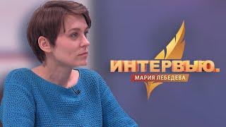 Интервью.  Мария Лебедева