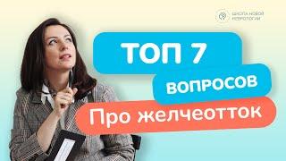 ТОП-7 популярных вопросов про желчеотток : беременность, камни, удаление и так далее.