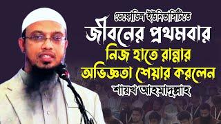 জীবনের প্রথমবার নিজ হাতে রান্না করার অভিজ্ঞতা শেয়ার করলেন শায়খ আহমাদুল্লাহ | Sheikh Ahmadullah | DIC