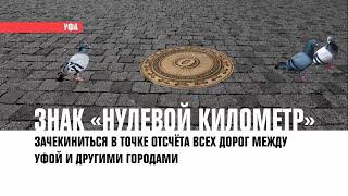 Куда сходить в Уфе? Лучшие места | ДЕНЬ ГОРОДА 2Х2