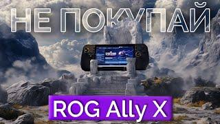 Кому нужен ROG Ally X?