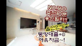 NO.160 죽전10분~!! 옵션만땅~!! 몽땅대출 플러스 여유자금 확보매물 용인시 처인구 모현읍 동림리 이쁜 준신축 전액대출 빌라정보
