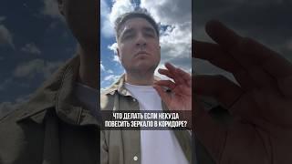 ЧТО ДЕЛАТЬ ЕСЛИ НЕКУДА ПОВЕСИТЬ ЗЕРКАЛО В КОРИДОРЕ?