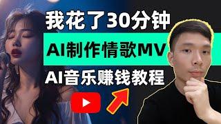 Made a 30-Min AI Love Song MV: Suno + ChatGPT Tutorial | Make Money Online