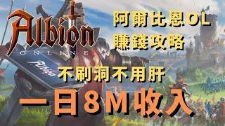 Albion Online | 阿爾比恩OL | 賺錢攻略 - 如何不用肝一日8M收益？輕鬆成為千萬富翁！（中字）