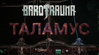 Таламус. Инструкция по Освобождению своей субмарины от Таламуса. Barotrauma