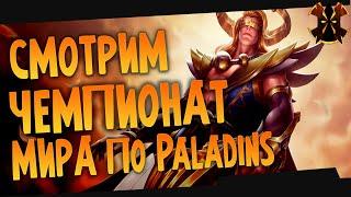 ЧЕМПИОНАТ МИРА - Paladins