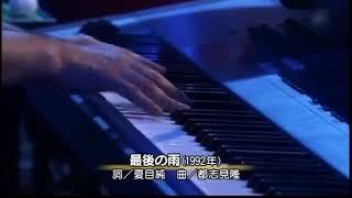 中西保志 最後的雨 LIVE