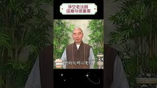 說的人沒開悟，聽的人明心見性 #淨空老法師