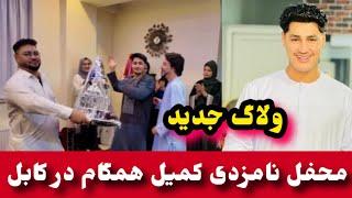 ولاگ جدید نامزدی کمیل همگام در رمضان و خوشحالی فامیل/Komail Hamgam Vlogs