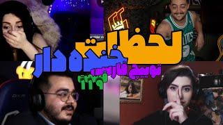 Persian Twitch Clips 119 لحظات خنده دار  توییچ فارسی