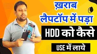 ख़राब लैपटॉप में पड़ा HDD को कैसे USE में लाये | How to convert any Internal Hard Disk to External HDD