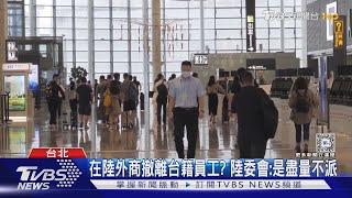 路透曝外商擬將台籍員工撤離中國 陸委會這麼評估｜TVBS新聞 @TVBSNEWS01