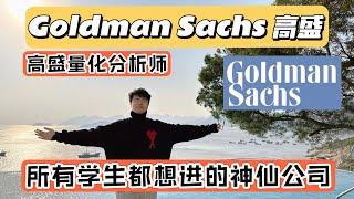 窥探年薪100W+的顶级投行高盛！在Goldman Sachs做量化是什么体验？量化分析 | Quant | 投行 | 高盛 | Quant Researcher |  9大行