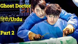 Ghost Doctor Explained in Hindi | Movie Explained in Hindi | Korean Drama Explained in Hindi Part 2