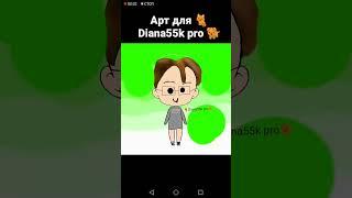 Оцените пжАрт для Diana55k pro