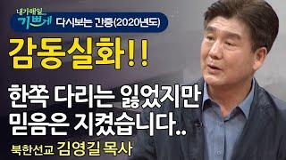 다시 보는 내가 매일 기쁘게 l 하나님이 이끄신 북한선교의 길! NKCL 대표 김영길 목사의 간증 l 눈물 없이 볼 수 없는 감동! 식량 구하러 온 북한 소녀의 감동적인 기도제목!