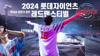 사직구장을️ 페스티벌로 만들어버린 DJ아스터 '2024 롯데자이언츠 레드 팬스티벌'(풀영상) 𝘿𝙅 𝘼𝙎𝙏𝙀𝙍