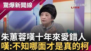 朱蕙蓉嘆：花了十多年愛錯一個人 直言「不知道哪一面才知真的柯文哲」 柯庭上喊：辭掉黨主席 民眾黨交給黃國昌 國昌老師樂歪？│呂惠敏主持│【驚爆新聞線 PART2】20241229│三立新聞台