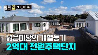 제주의 인기만점 2억대 전원주택단지 신축 2차분양매물 개별등기 5세대 단층주택