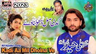 Kadi Aa Mil Dholna Ve | Ali Haider Lone Wala | Chishti Digital Sound 403 |کدی آمل ڈھو لناوے|