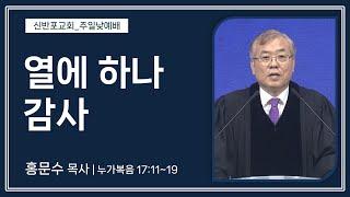 [신반포교회] 열에 하나 감사 | 주일예배 | 홍문수 목사 | 20241117