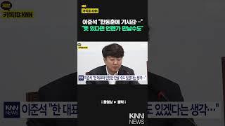 한동훈 전 대표에 위로… 이준석 "우리 언젠가 만날 수도"/ KNN