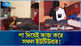 দুই হাত না থাকলেও সফল মিরাজ, চালাচ্ছেন এতিমখানা মাদ্রাসা! | Disability | Pabna | Rtv News