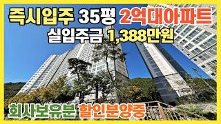 즉시입주 35평 2억대아파트 회사보유분 할인분양에 1,388만원이면 입주가능한 할인분양 미분양아파트