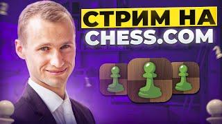 ТИТУЛЬНАЯ ПЯТНИЦА! Играет СЕРГЕЙ ЖИГАЛКО и ТОПЫ МИРА! Шахматы Фишера! На Chess.com