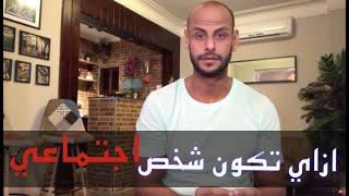 ازاي تكون شخص اجتماعي  - Ismail Fouad Kassem