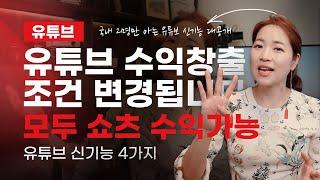 [유튜브 신기능 4가지] 유튜브 수익창출 조건이 변경됩니다. 크리에이터들 쇼츠 수익을 지급 받을수 있다고?