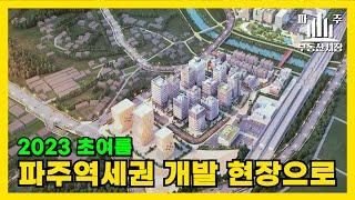 2023 초여름 파주 역세권 개발 현장으로! #파주희망프로젝트 #상업단지 #산업단지를 소개합니다