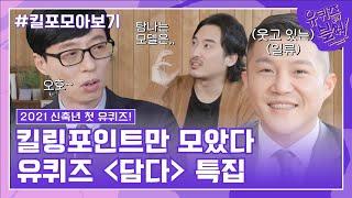 88화 레전드! '담다 특집' 자기님들의 킬링포인트 모음#유퀴즈온더블럭 | YOU QUIZ ON THE BLOCK EP.88