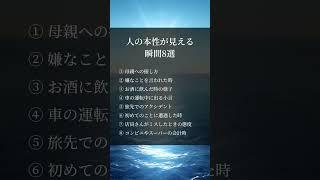 人の本性が見える瞬間　#自己啓発　#人間関係　#マインド　#人生