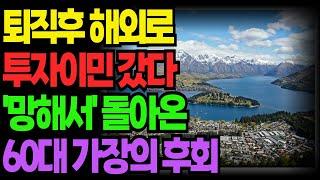 [노후 사연 자금] 은퇴 후 전원생활 대신 뉴질랜드 투자이민 갔다가 망해서 돌아왔습니다 | 노후파산 | 은퇴자금 | 퇴직후 삶 | 오디오북 | 황혼의 지