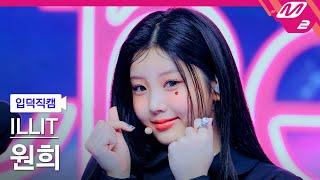 [입덕직캠] 아일릿 원희 직캠 4K 'Cherish (My Love)' (ILLIT WONHEE FanCam) | @MCOUNTDOWN_2024.10.24