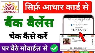 Aadhar Card se Bank Balance Check Kaise Kare/ How to bank balance in adhar card