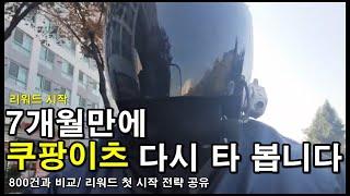 쿠팡이츠 리워드 배달 시작 합니다 | 800건 미션과 비교 | 등급 받기 전략 소개