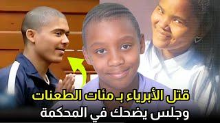 فتك بالأبرياء بدم بارد وجلس يضحك امام عائلاتهم في المحكمة