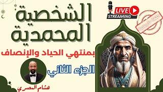 الشخصية المحمدية - الجزء الثاني تحليل بمنتهى الحياد و الإنصاف  هشام المصري #إلا_رسول_الله #الأزهر