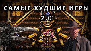 Самые ужасные игры всех времён 2 (Young Indiana Jones)