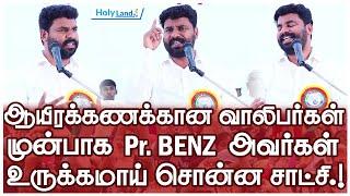 ஆயிரக்கணக்கான வாலிபர்கள் முன்பாக Pr. BENZ  அவர்கள் உருக்கமாய் சொன்ன சாட்சி.! #holylandtv