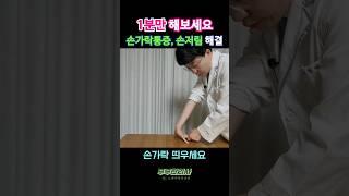 292. 손가락통증, 손저림 해결 힘줄활차운동, 1분만 해보세요ㅣft 부부한의사