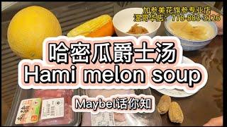 哈密瓜爵士汤—【Maybel话你知】Hami- melon soup